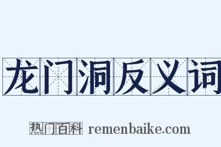 龙门洞反义词是什么意思的图片
